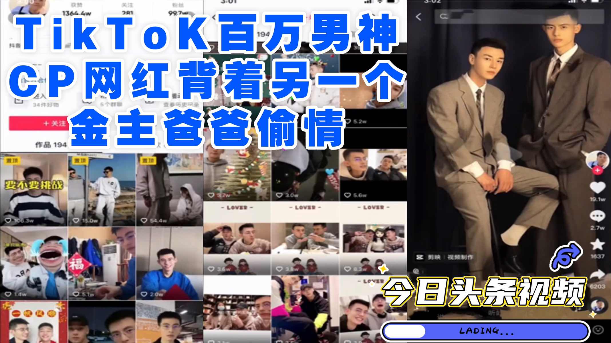 TikTok百万男神cp网红，背着另一个金主爸爸偷情，太骚了