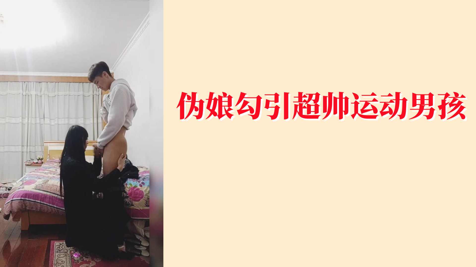 骚货伪娘勾引超帅运动男孩宾馆操自己的骚穴，实在是太爽了