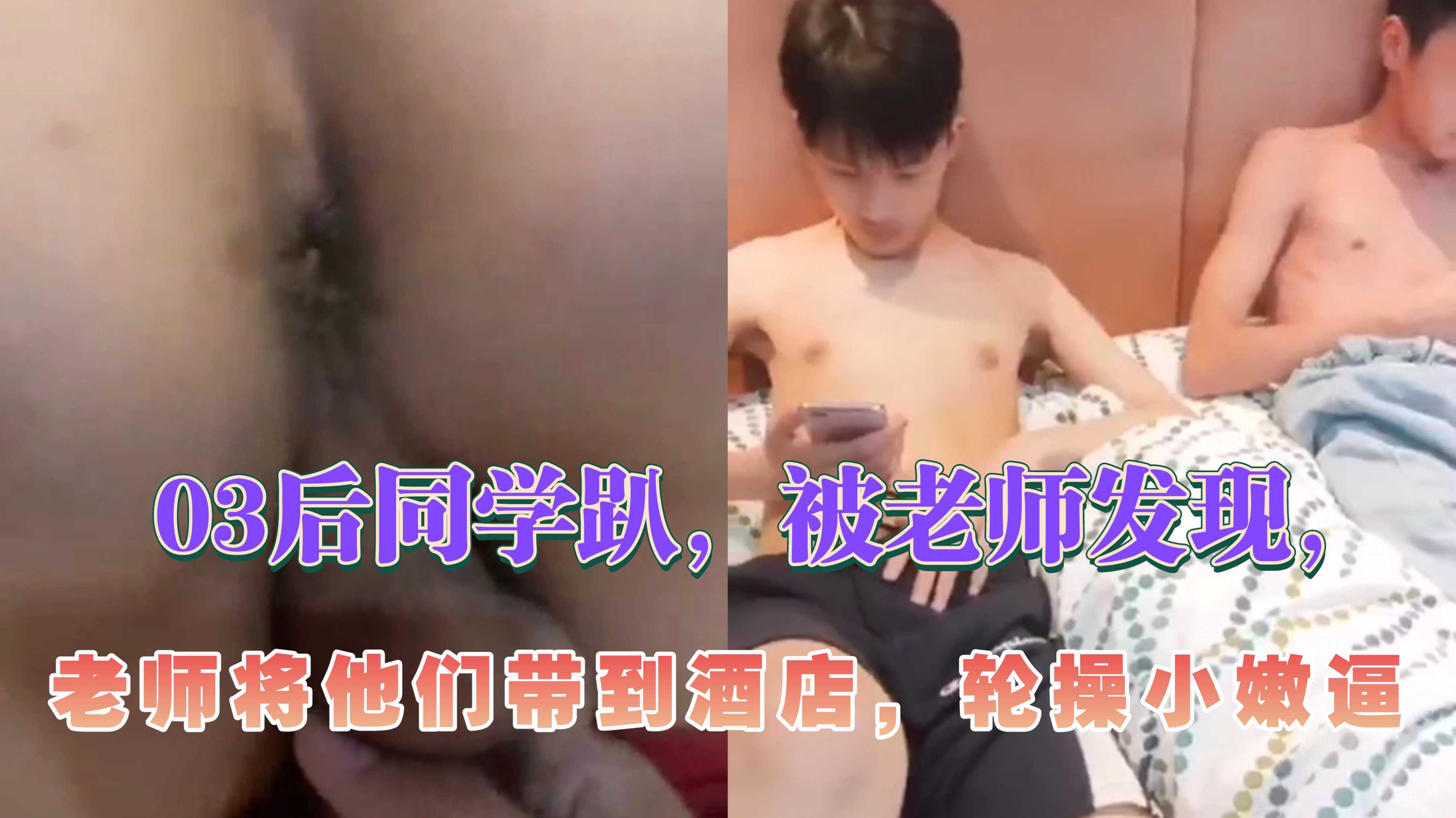 群交同学趴，被老师发现，老师将他们带到酒店，轮操小嫩穴