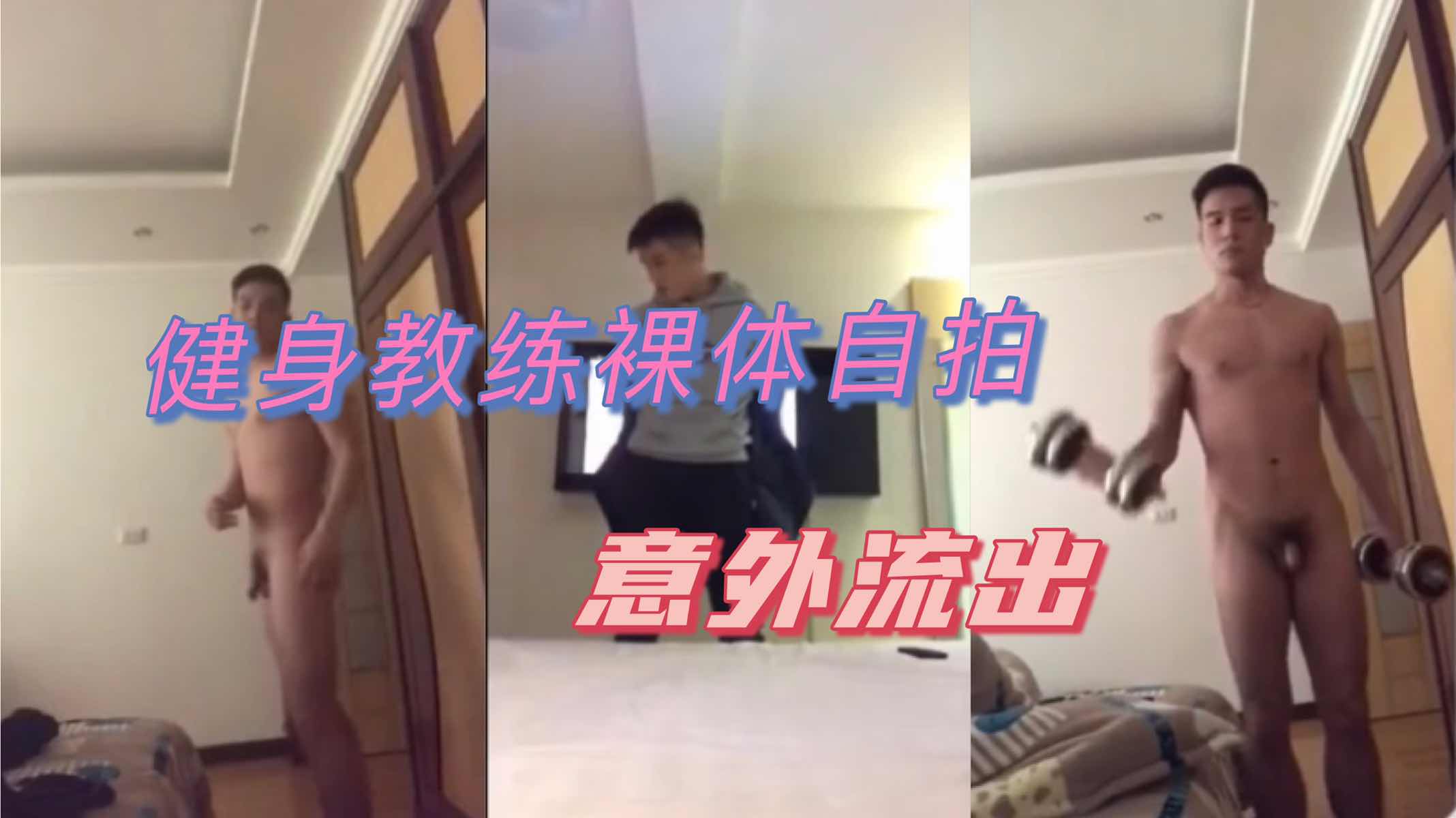 肌肉超棒的健身教练裸体视频意外流出