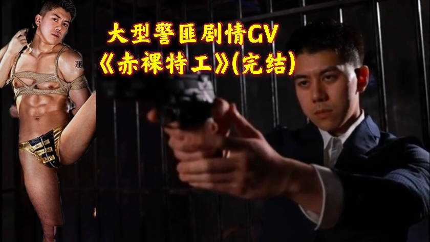 国产大型警匪剧情GV，赤裸特工 