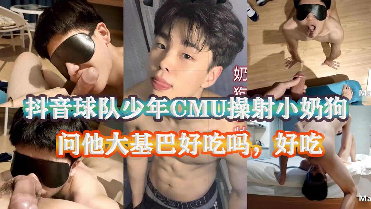 抖音球队少年CMU操射小奶狗，问他大基巴好吃吗，好吃，真是够骚的