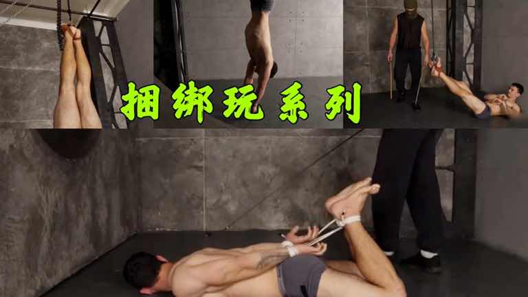 sm系列：捆绑肌肉男，被各种调教玩弄