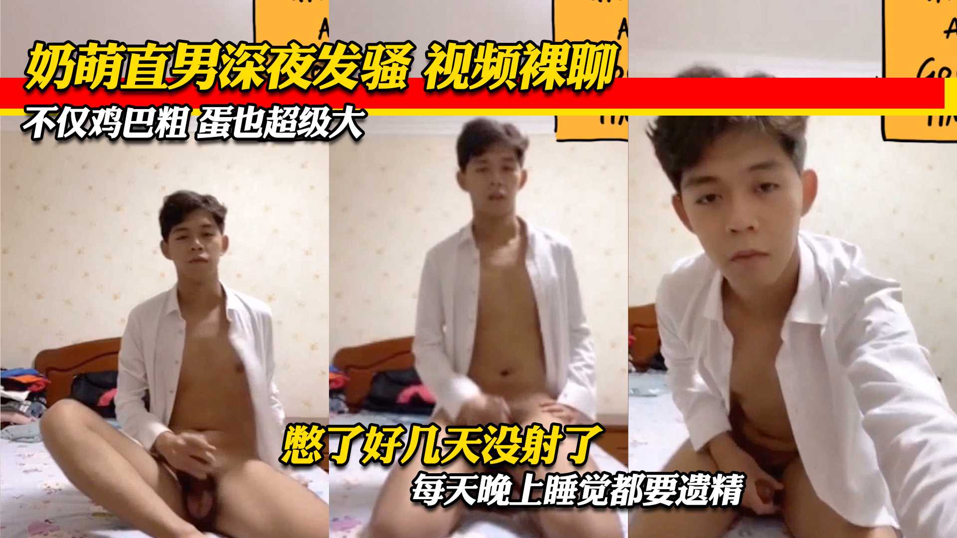 奶萌直男深夜发骚,视频裸聊,憋了好几天没射了