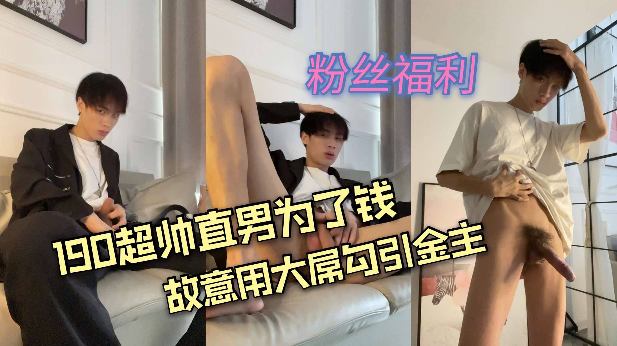 190超帅直男为了钱 故意用大屌勾引金主消费 每次出场都能让金主们瞬间软了腰