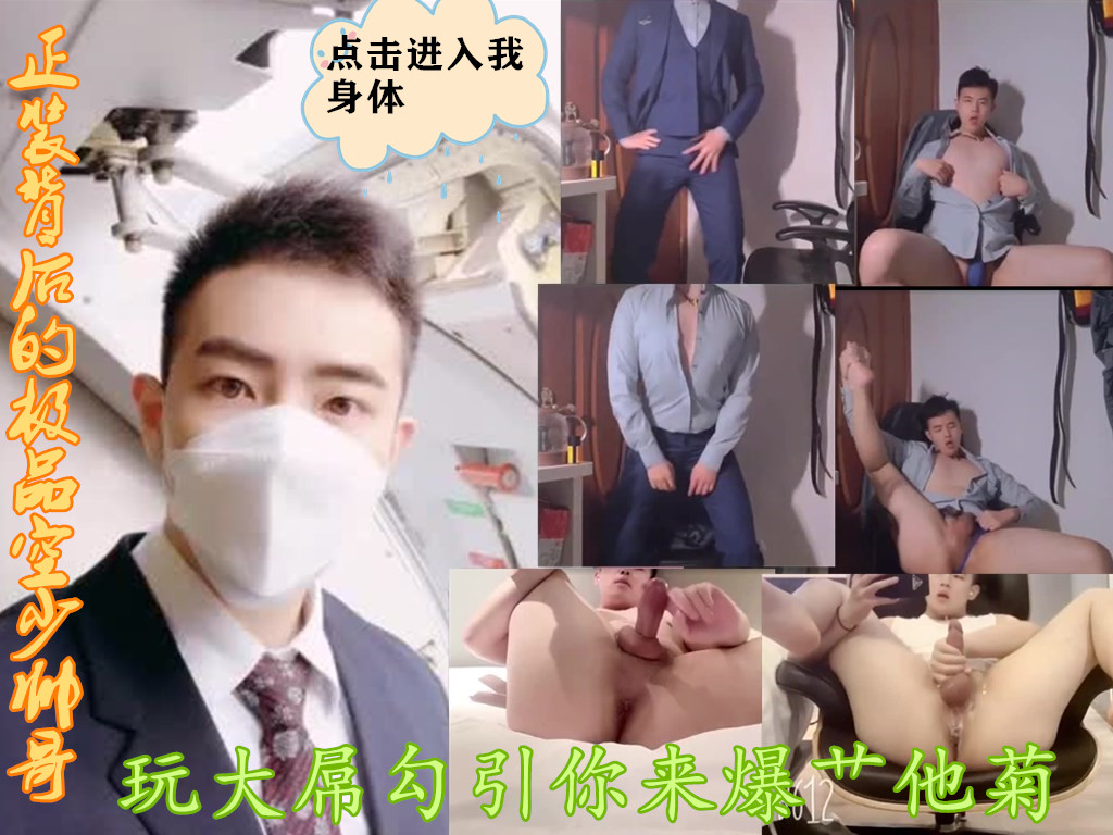 正装背后的极品空少帅哥 玩大屌勾引你来爆艹他菊