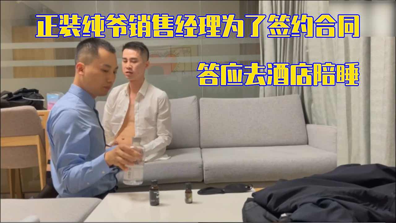 正装纯爷销售经理 为了签约合同 答应去酒店陪睡