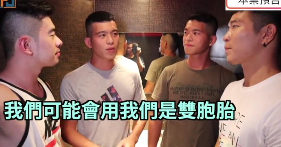 同志雙胞胎來啦x加碼南部鮮肉！