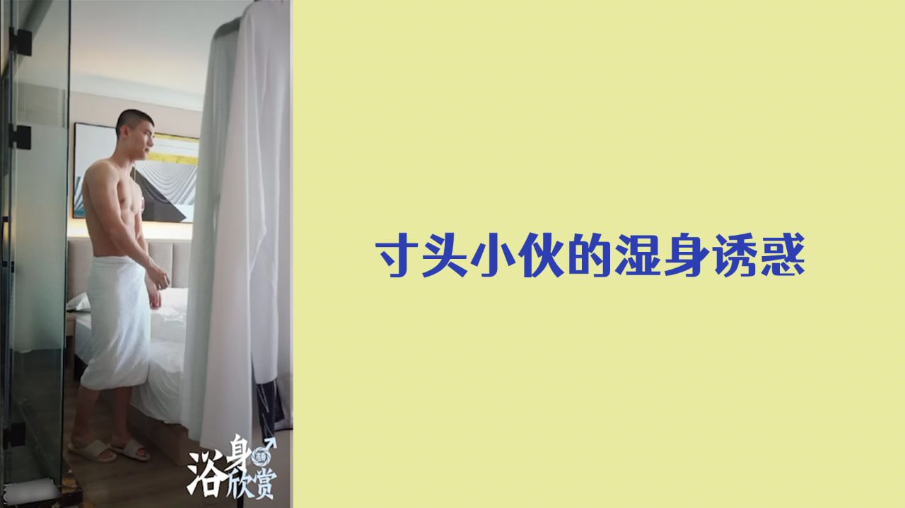 免费福利：寸头鲜肉小伙的湿身诱惑