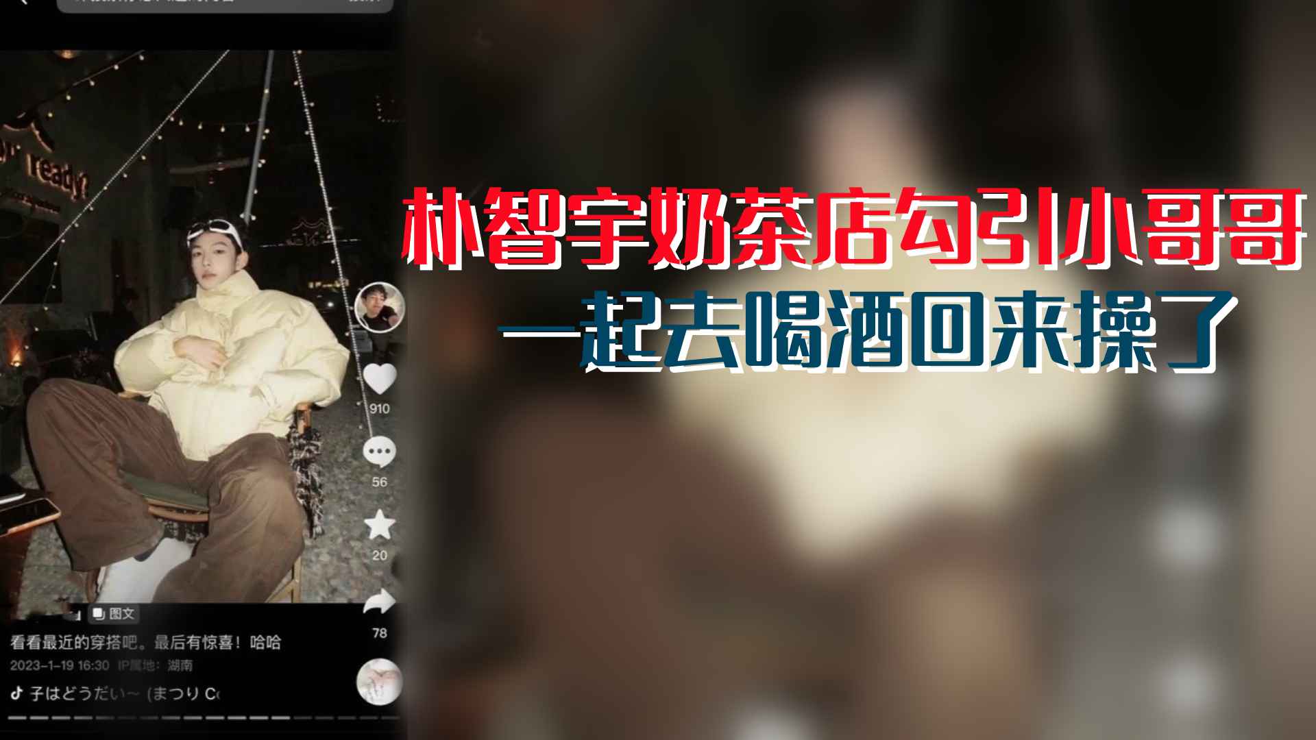 朴智宇奶茶店勾引小哥哥，一起去喝酒回来操了