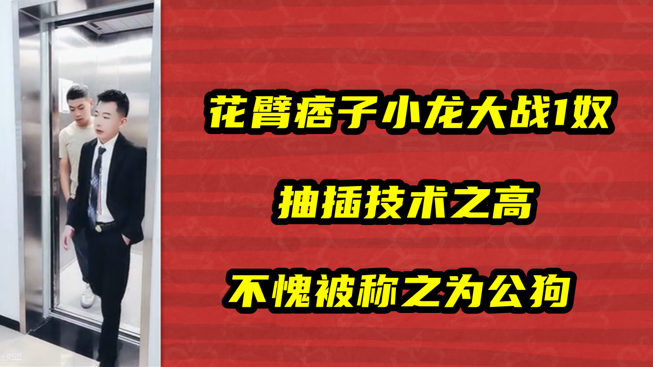花臂痞子小龙大战1奴，抽插技术之高，不愧被称之为公狗