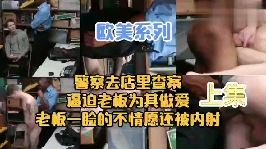 欧美系列之警察办案去店里检查把店老板给操了   上集