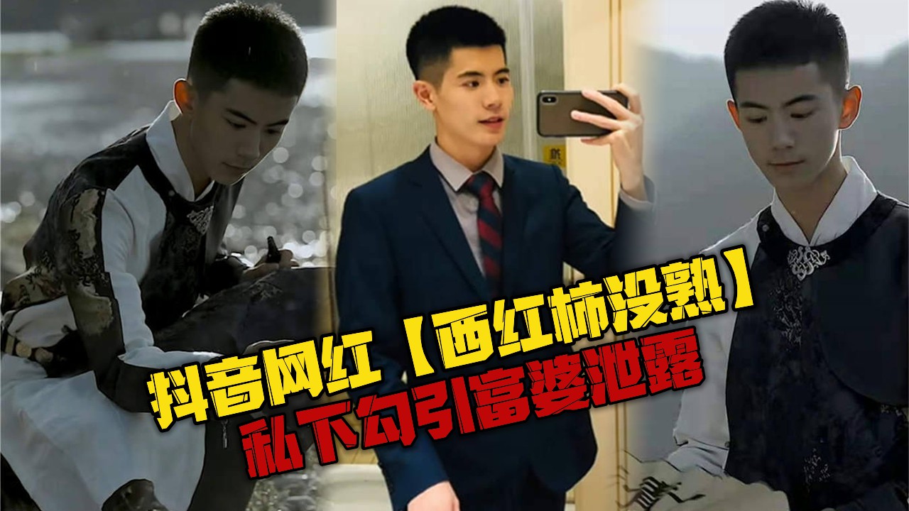 抖音网红西红柿没熟，私下勾引富婆泄露