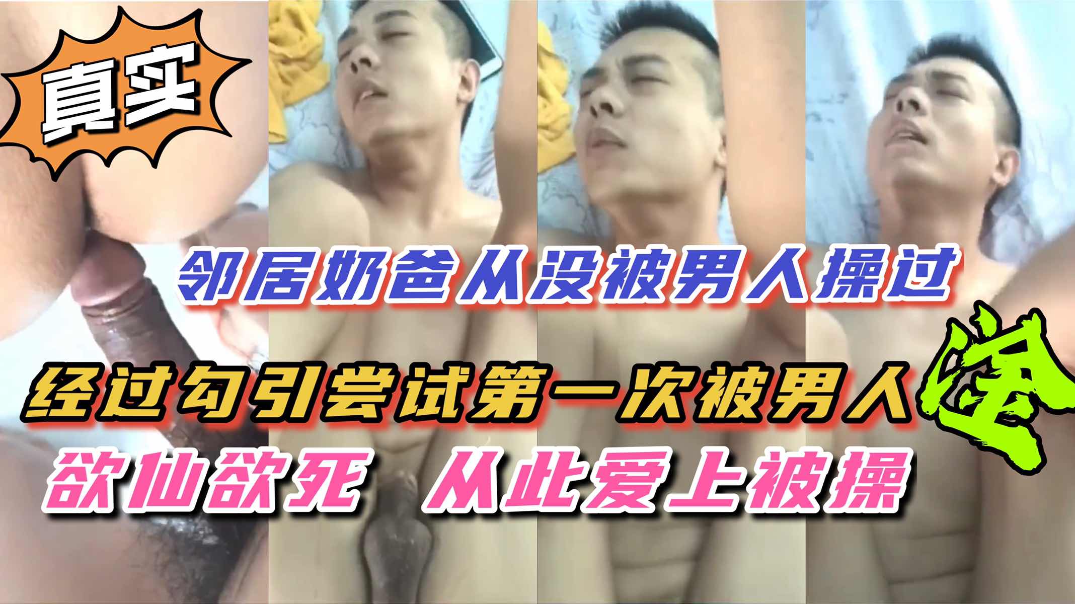 邻居帅气奶爸被勾引,第一次被男人操