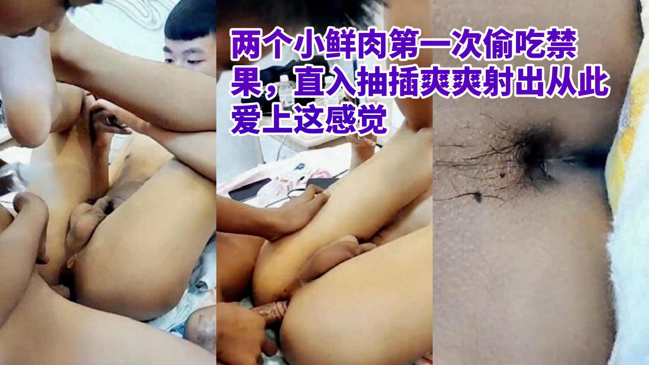 两个小鲜肉第一次偷吃禁果,直入抽插爽爽射出