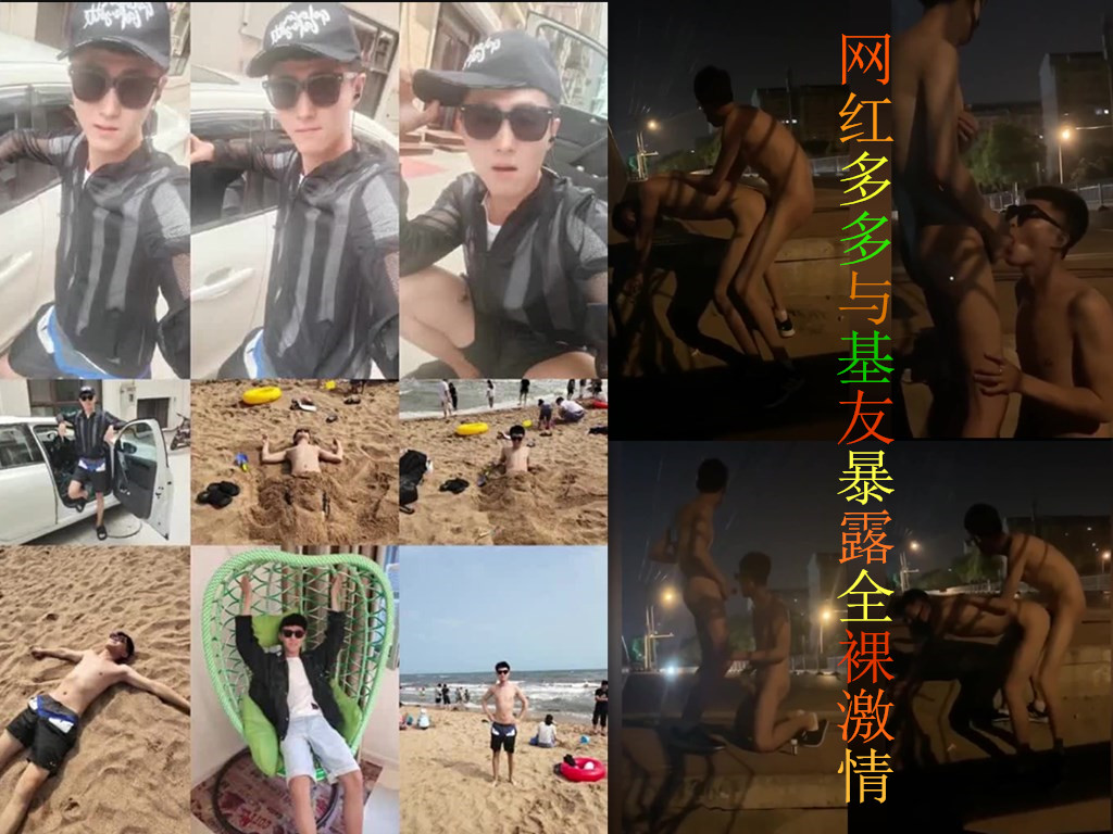 网红帅哥多多与基友 户外全裸激情