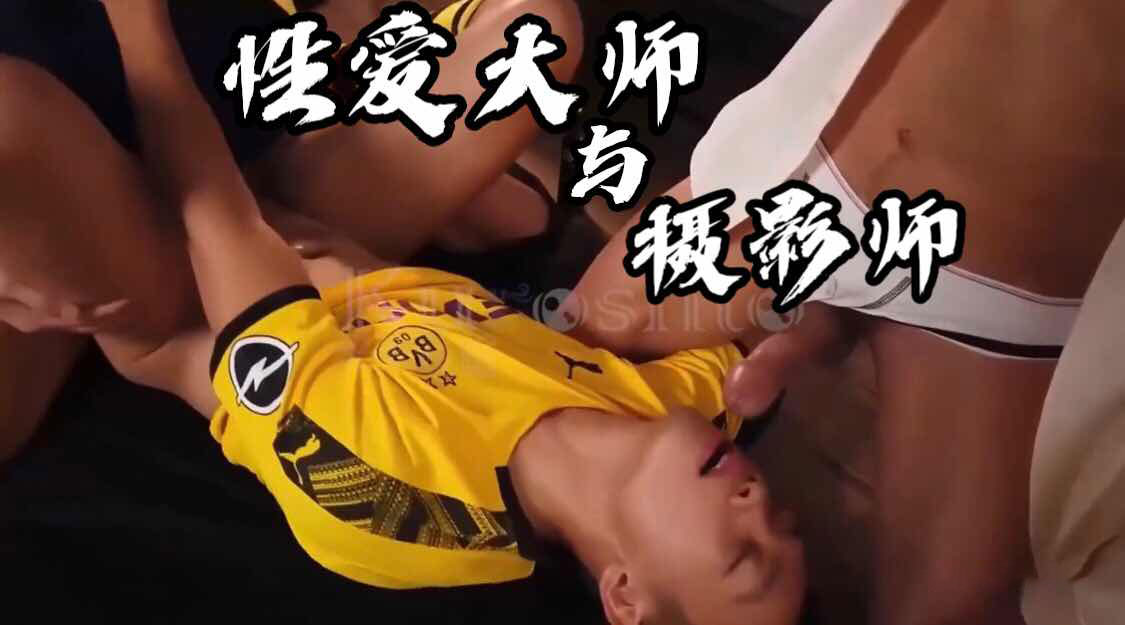性爱大师与摄影师 一起操骚包 摄影师的镜头无情捕捉着他最狼狈的模样