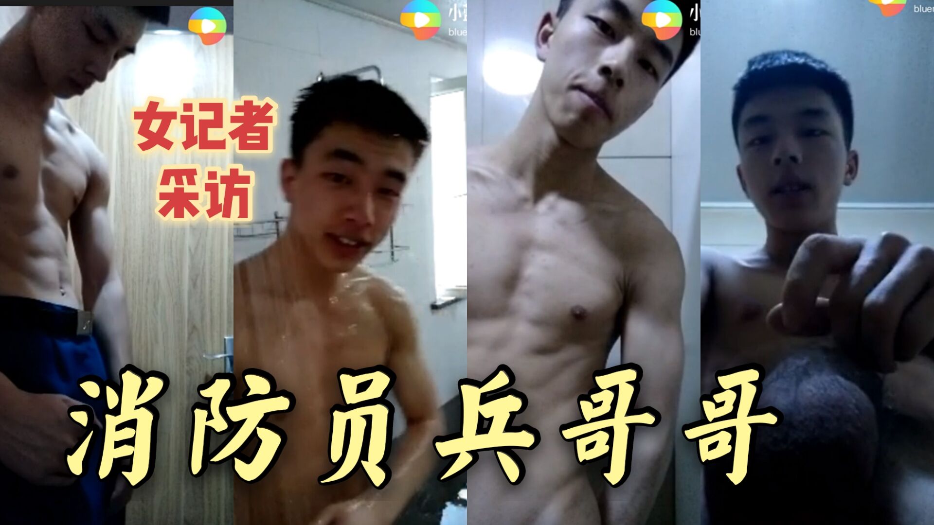 超帅网红消防员兵哥哥私密视频大曝光