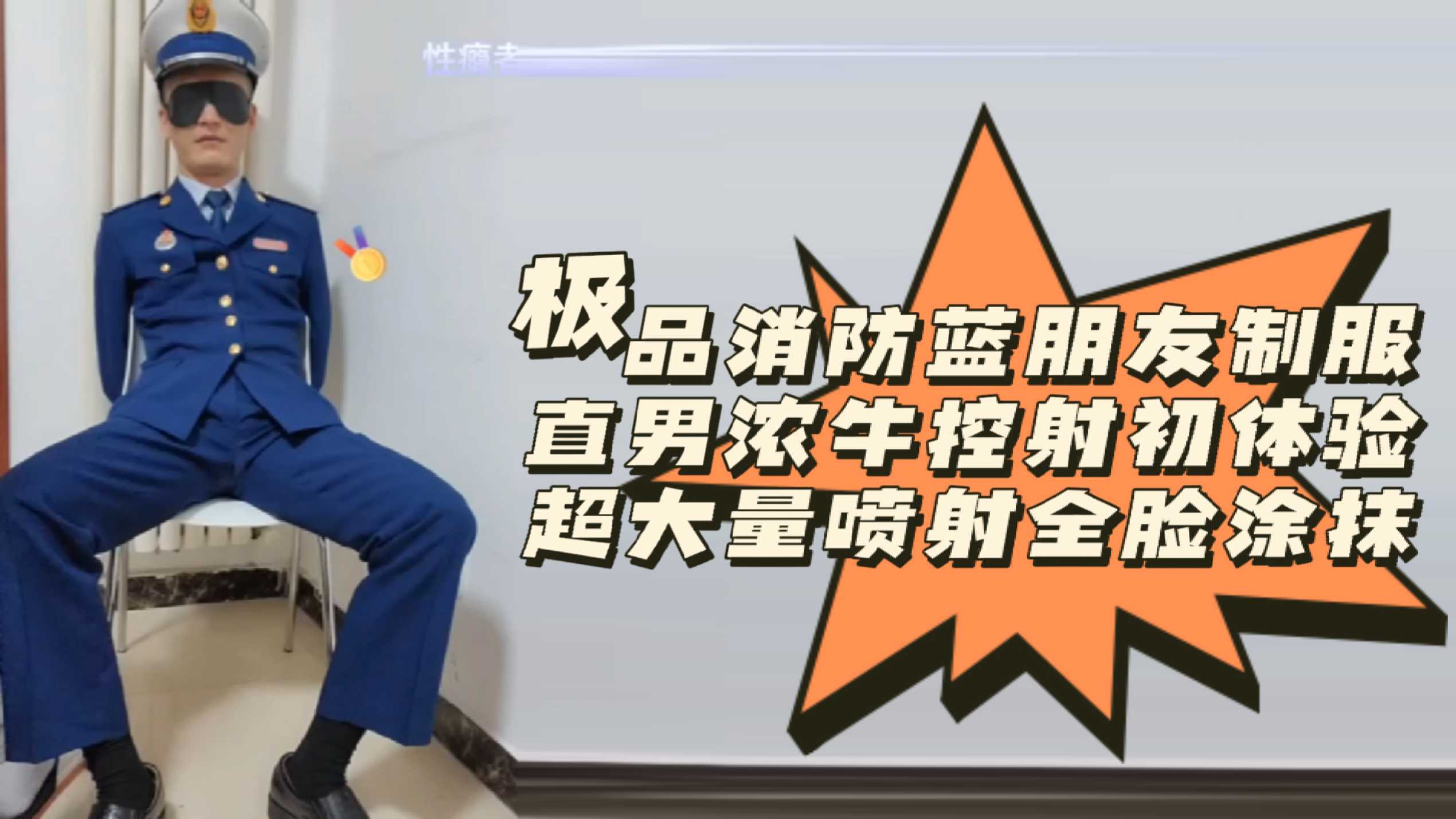 极品消防蓝朋友制服直男浓牛控射初体验超大量喷射全脸涂抹