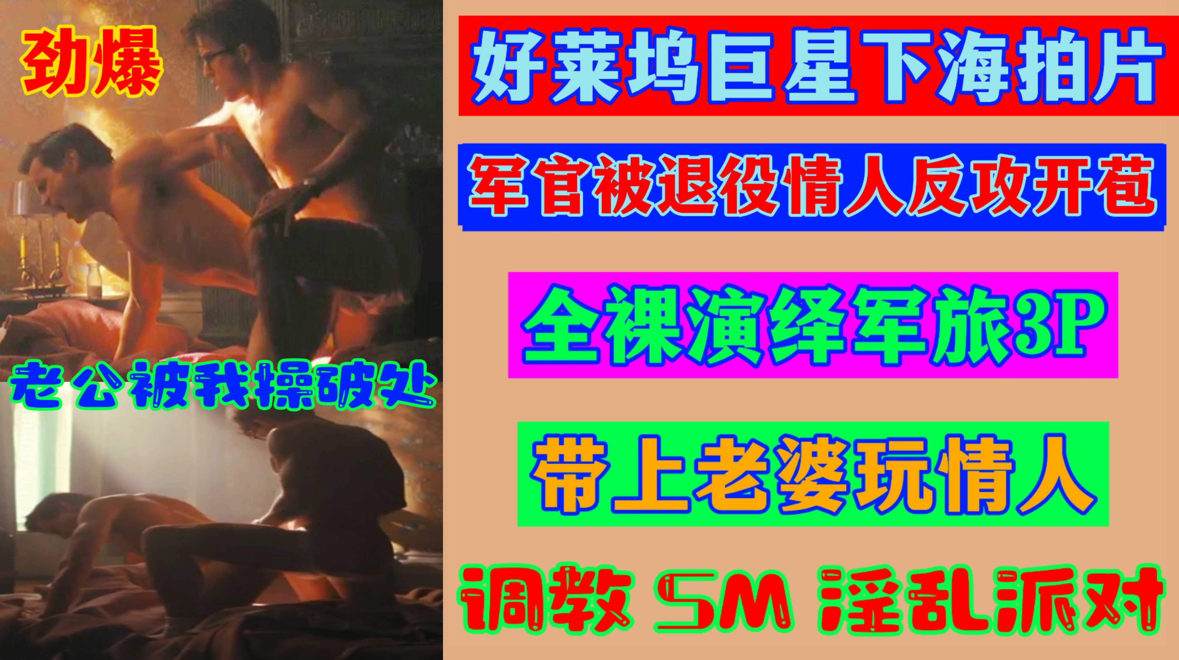 精品腐剧 大结局好莱坞巨星下海拍片 全裸演绎军旅淫乱生活调教SM派对 带上老婆玩情人 最后军官被退役情人反攻开苞