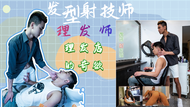 4k高清  首发剧情 发型射技师，理发师的奇欲