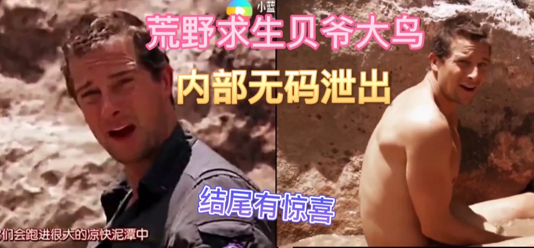 精品回忆:原来荒野求生的贝爷也有一只大鸟呀片尾超清彩蛋，高清无码视频泄出