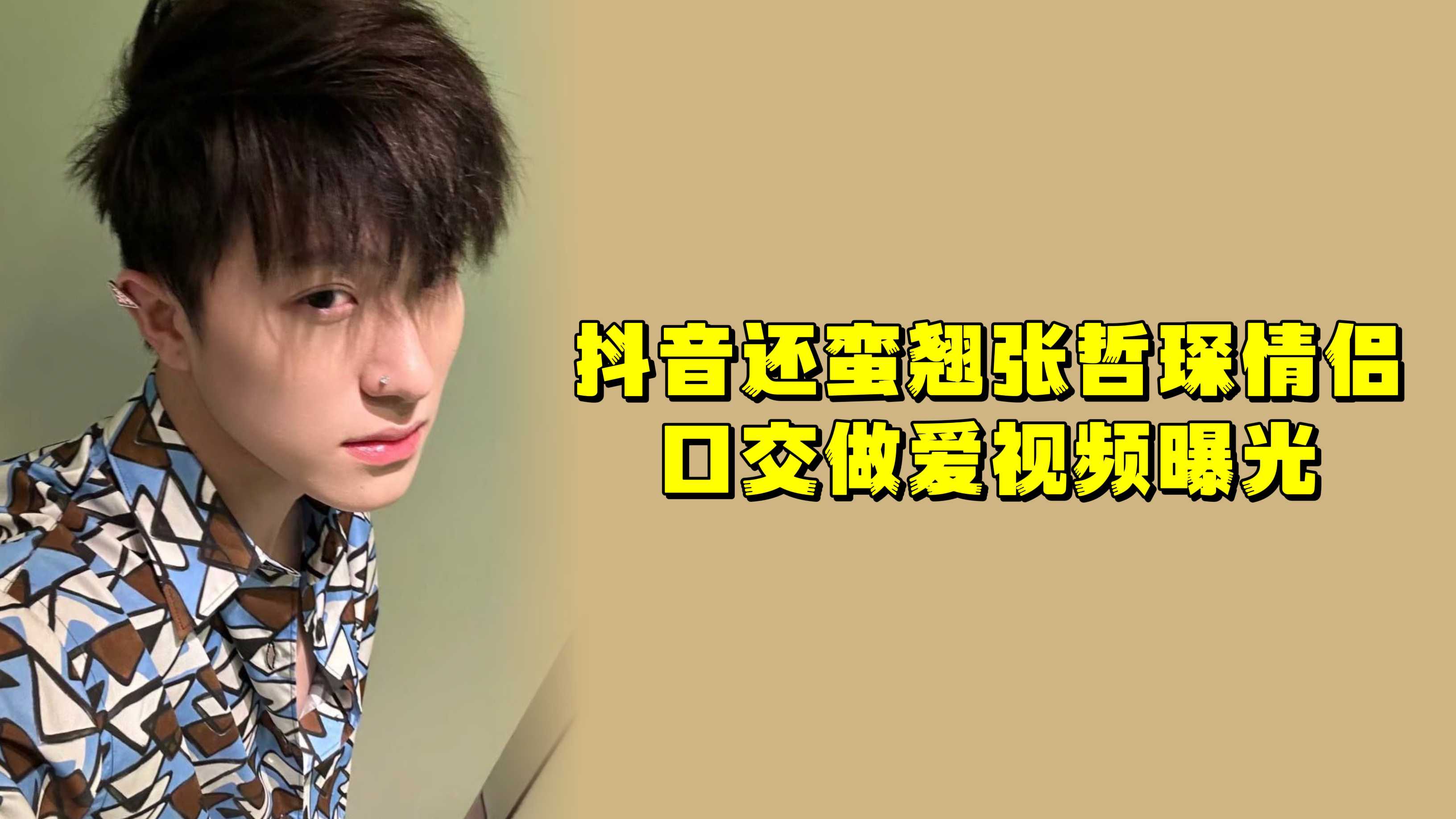 抖音还蛮翘张哲琛情侣口交做爱视频曝光