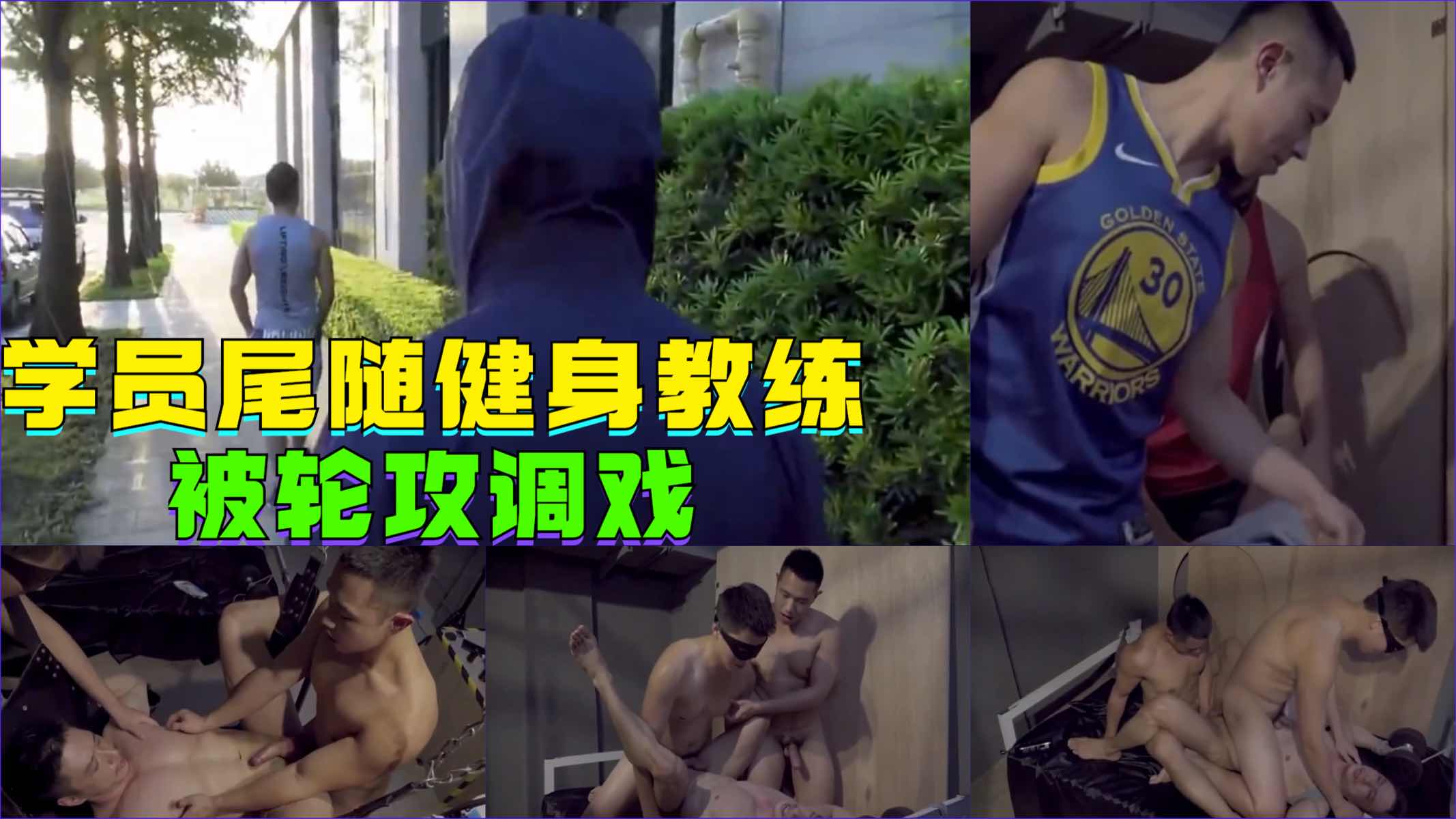 大屌学员尾随健身教练，被轮攻调戏