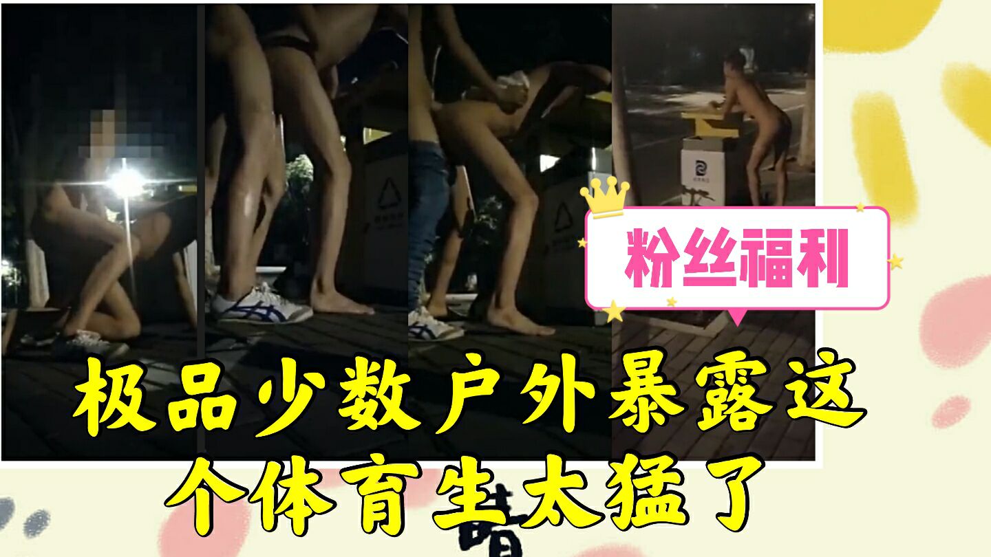 户外暴露野战，这个体育生太猛了