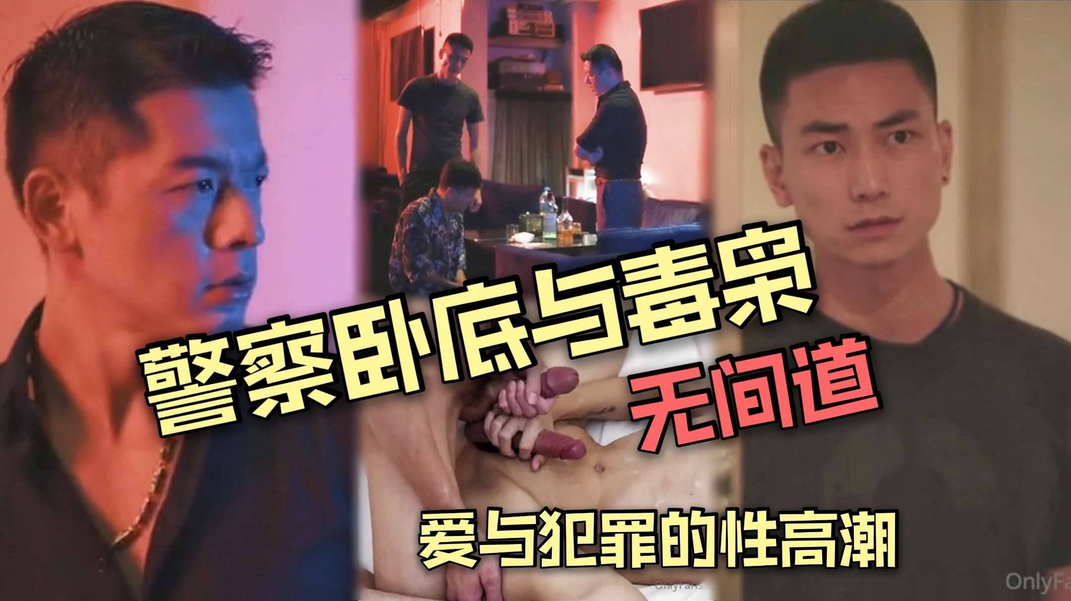 警察卧底与毒枭无间道,爱与犯罪的性高潮