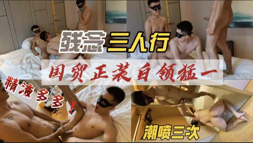 正装白领猛男周末狂嗨,潮喷到自己嘴上都是