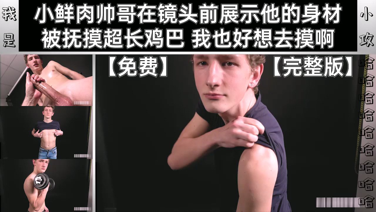 小鲜肉帅哥在镜头前展示身材 被抚摸超长鸡巴 我也好想去摸啊