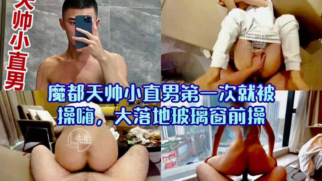魔都天帅小直男 第一次就被操嗨了 大落地窗前操