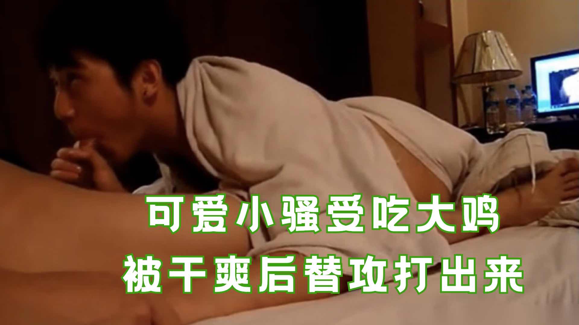 可爱小骚受吃大鸡 被干爽后替攻打出来
