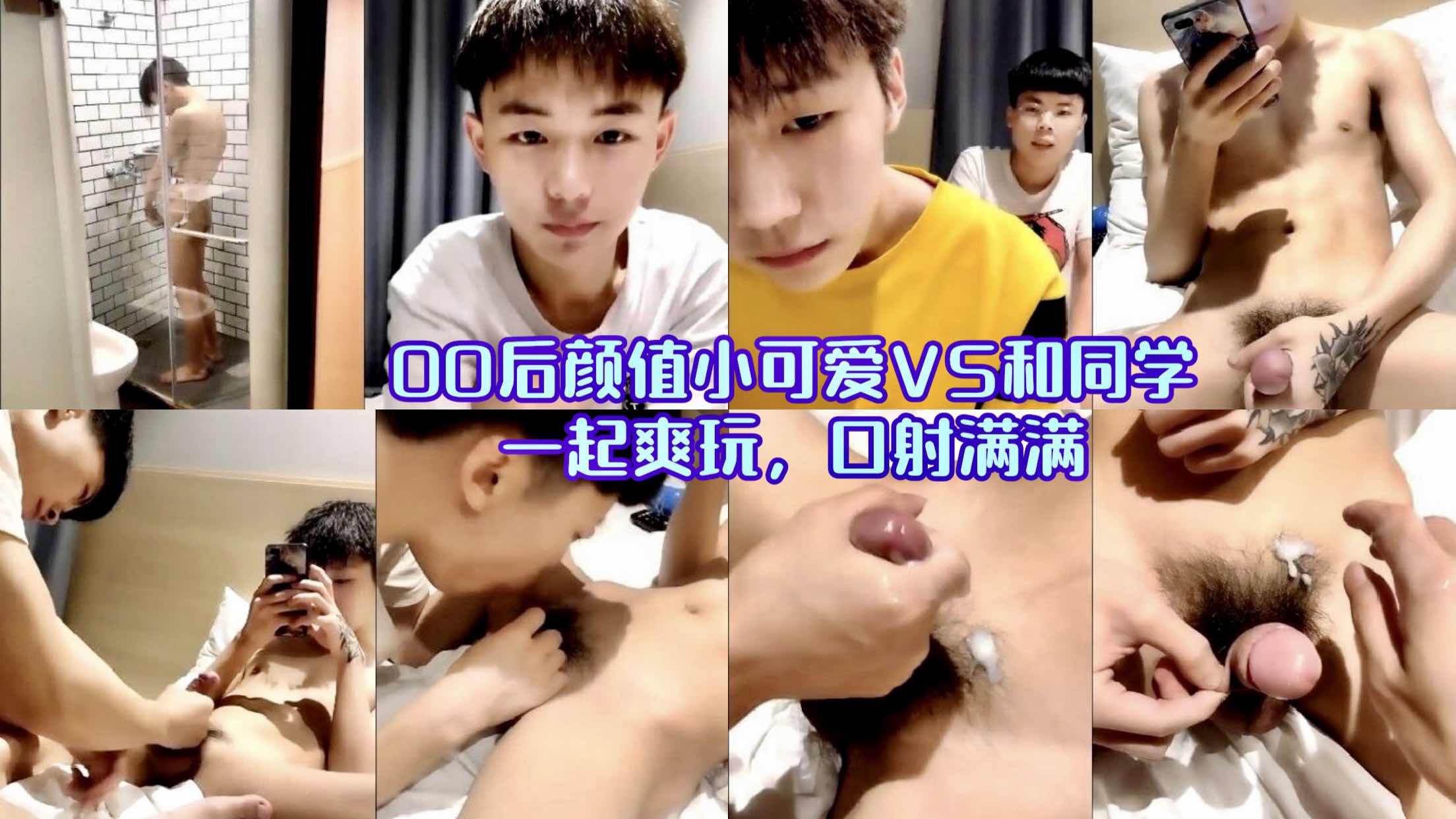 00后小可爱和同学一起爽玩 口射满满