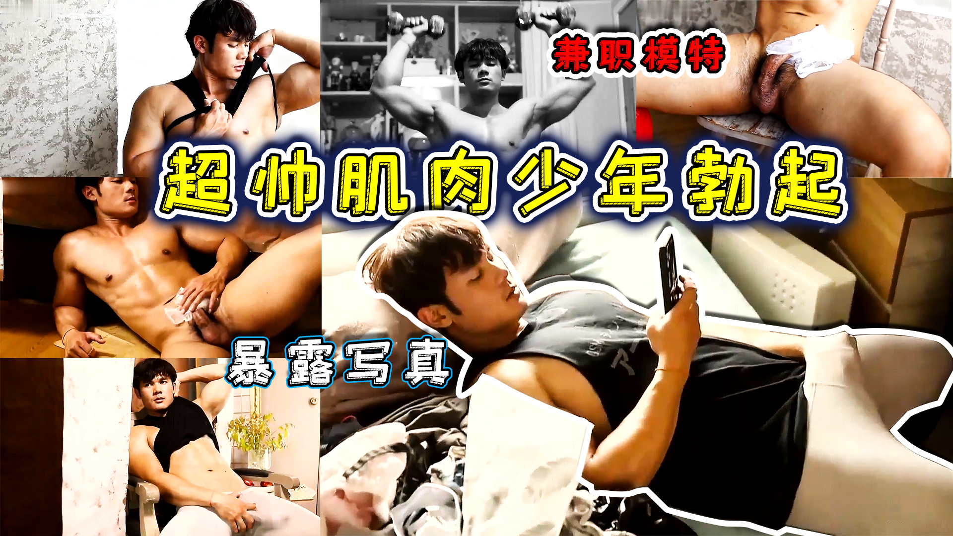 肌肉体育生 帅气完美身材 巨根勃起 兼职模特 暴露写真