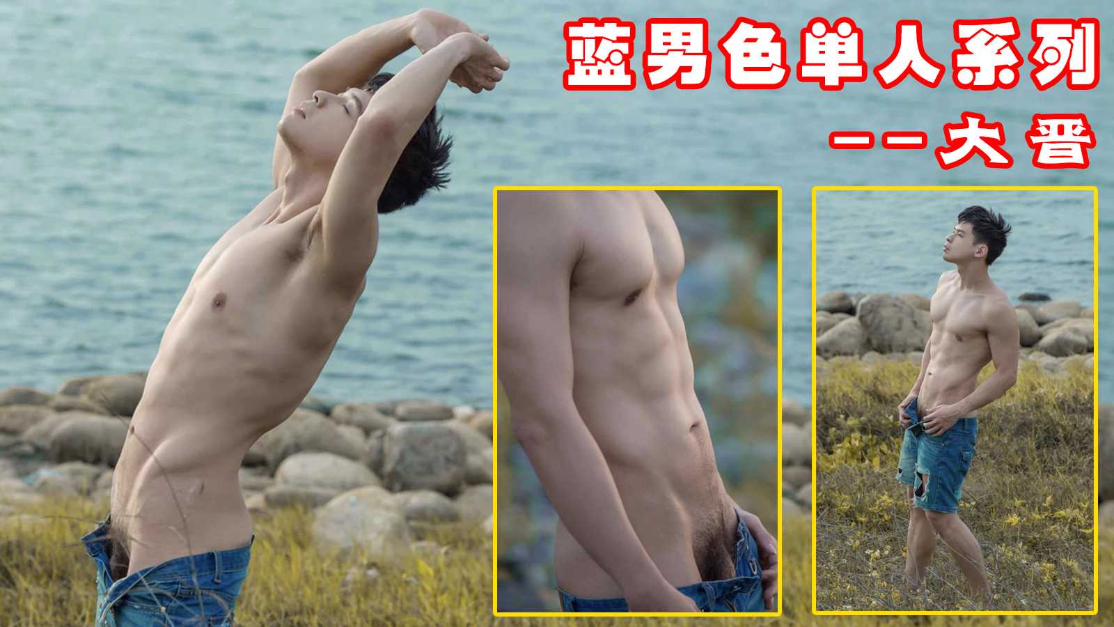 蓝男色系列 大晋