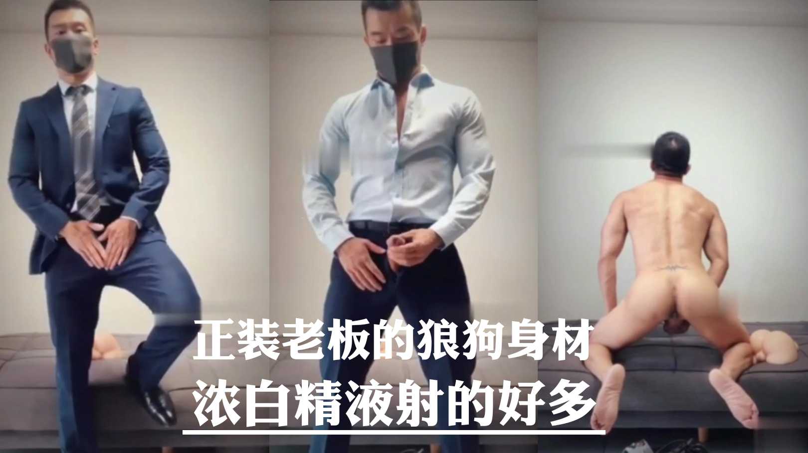 没想到正装老板脱下衣服这么有料 健壮的身材活脱脱一只是发情狼狗 好想被他操死啊