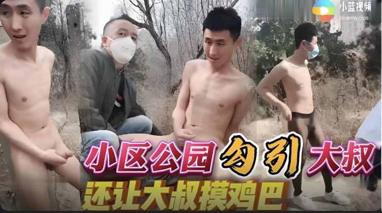 极限挑战 公园裸体勾引路过大叔