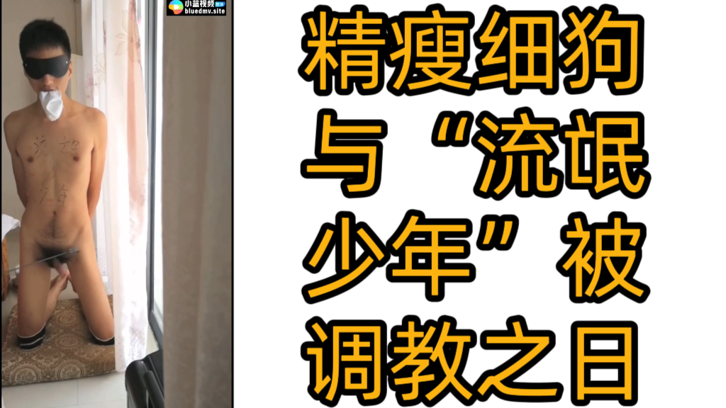 精瘦细狗与“流氓少年”被调教之日
