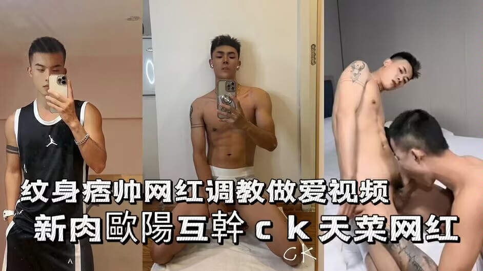 纹身痞帅网红调教做爱视频瘾肉欧阳互干天菜