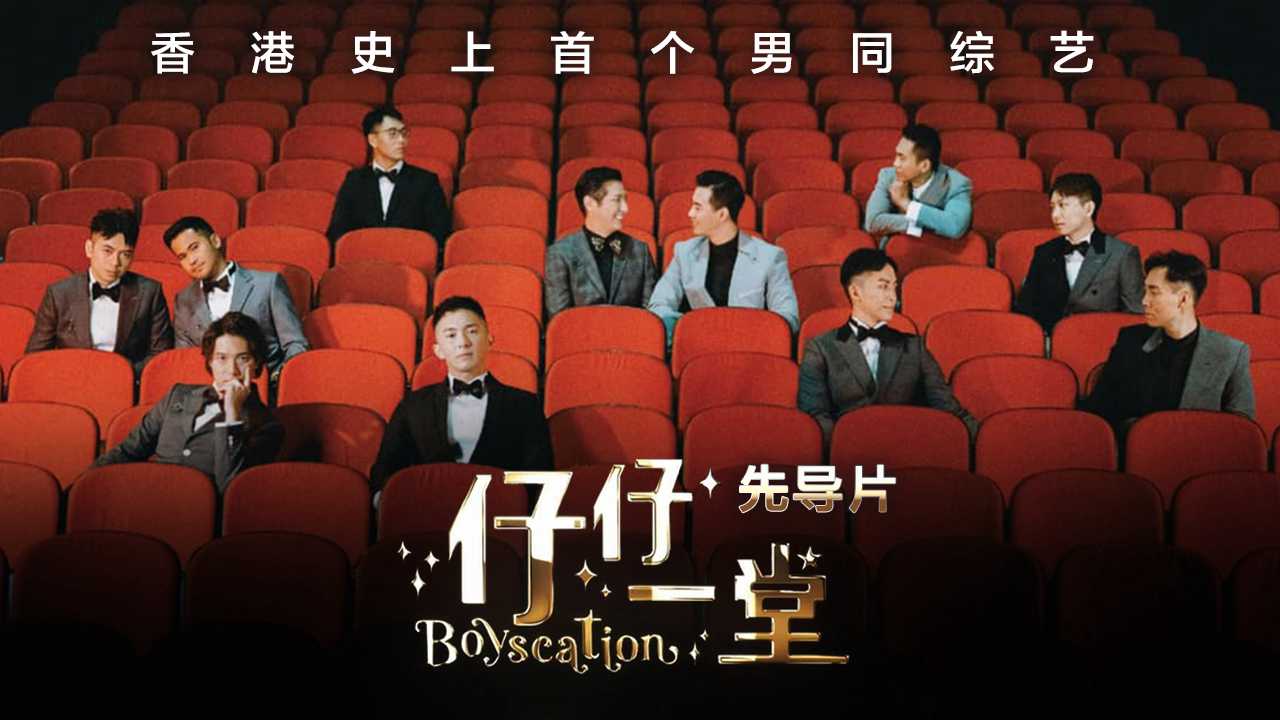 仔仔一堂 先导片   香港史上首个男同综艺