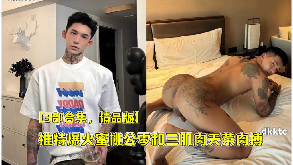 3部合集！精品版 推特爆火蜜桃公零和三名肌肉天菜肉搏