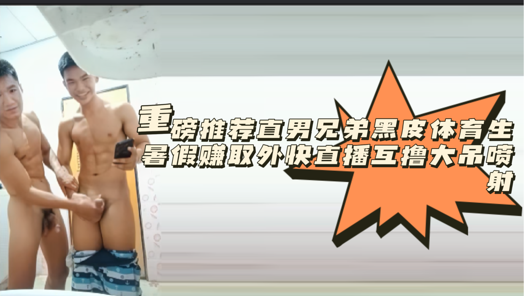 重磅推荐直男兄弟黑皮体育生暑假赚取外快直播互撸大吊喷射