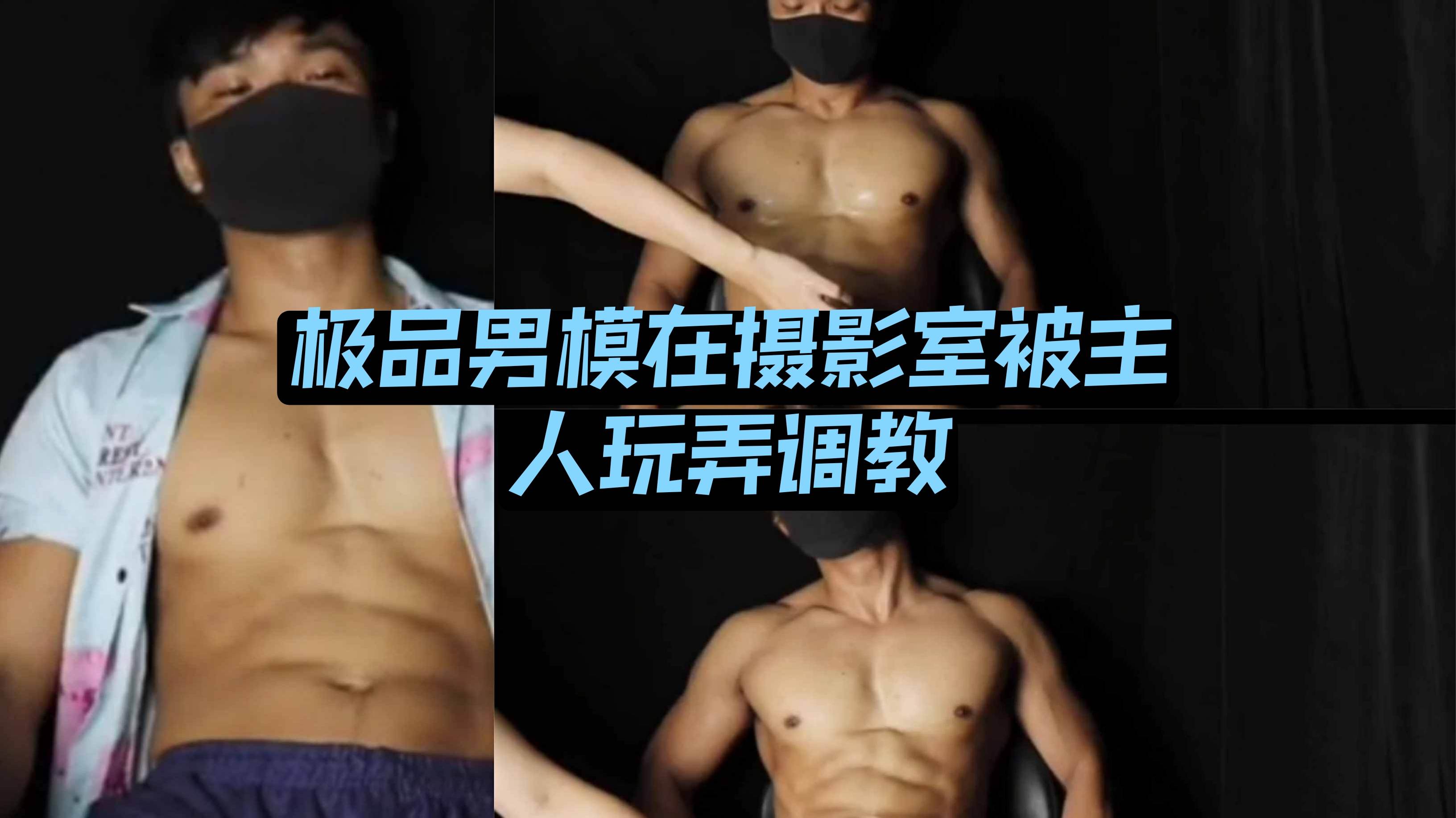 完整版，极品男模在摄影室被主人玩弄调教，痛苦不堪的表情
