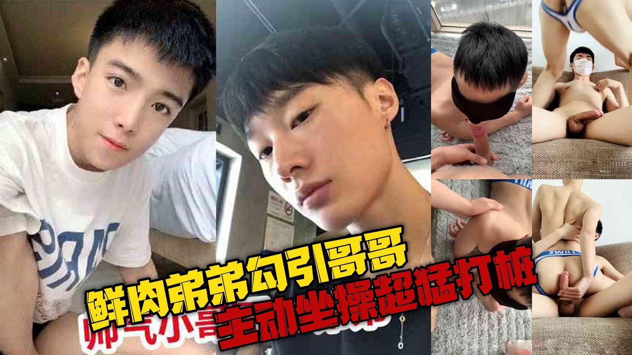 鲜肉弟弟勾引哥哥，主动坐操超猛打桩