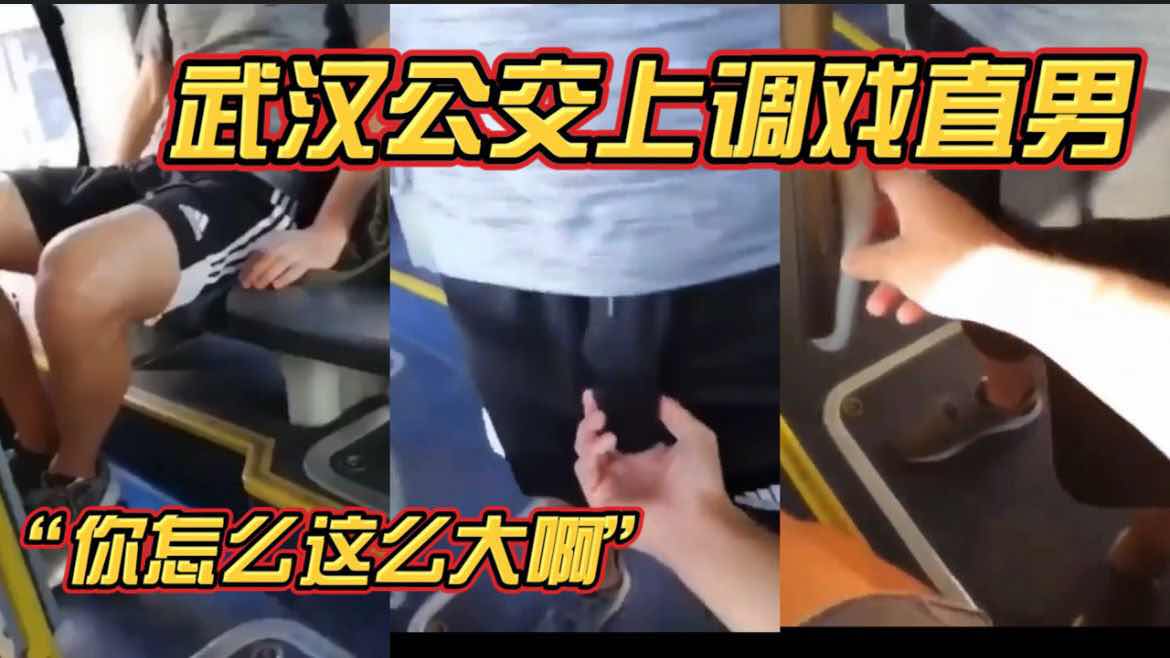 武汉公交上调戏直男，硬了一直在蹭我的手