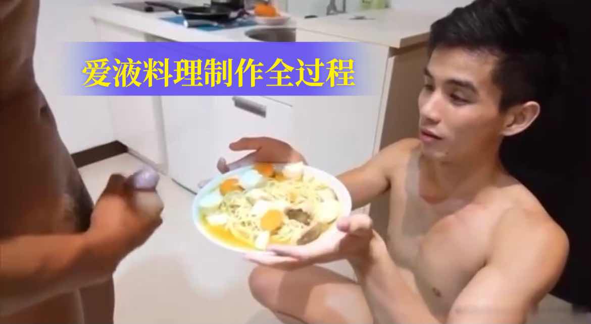 爱液料理制作全过程，骚货给你做精液拌煎蛋吃