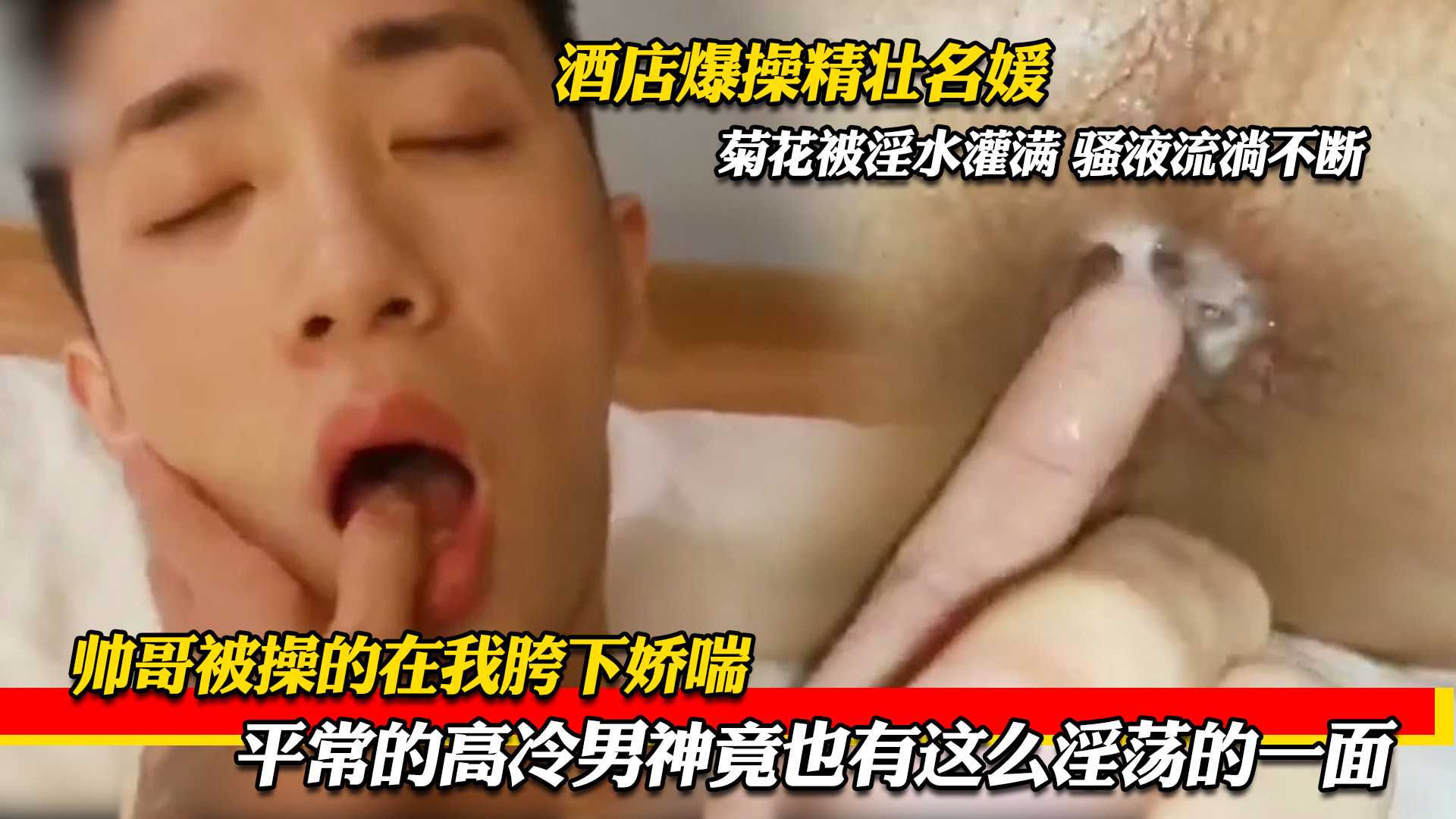 酒店爆操精壮名媛,菊花被淫水灌满