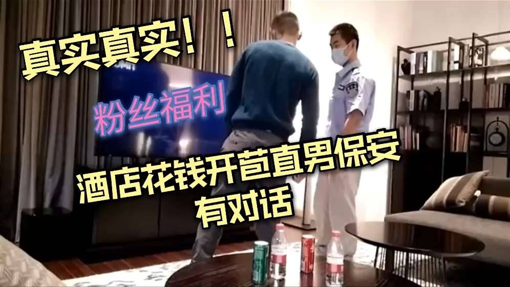 酒店花钱开苞直男保安,淫荡对话超有意思